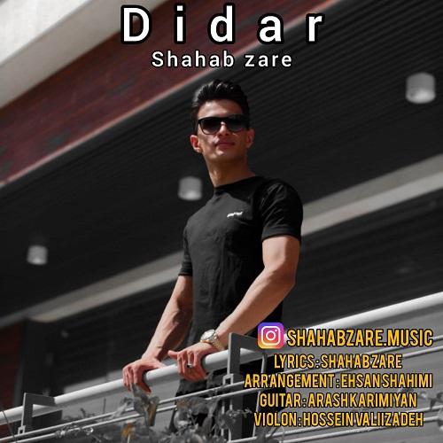 شهاب زارع دیدار